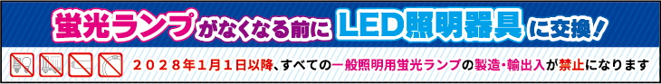 蛍光灯ランプたなくなる前にLED照明器具に交換